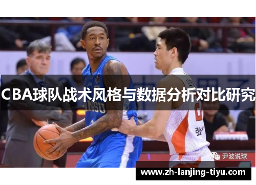CBA球队战术风格与数据分析对比研究