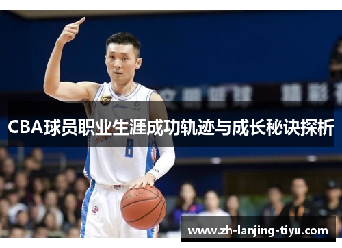 CBA球员职业生涯成功轨迹与成长秘诀探析