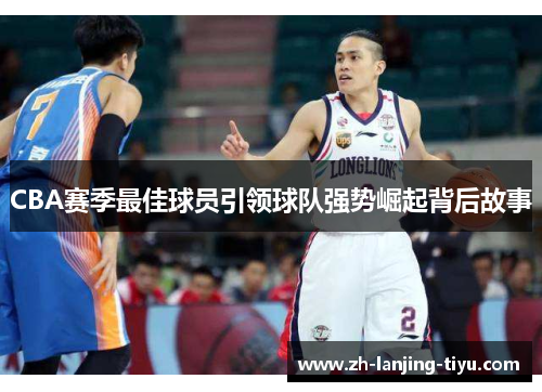 CBA赛季最佳球员引领球队强势崛起背后故事