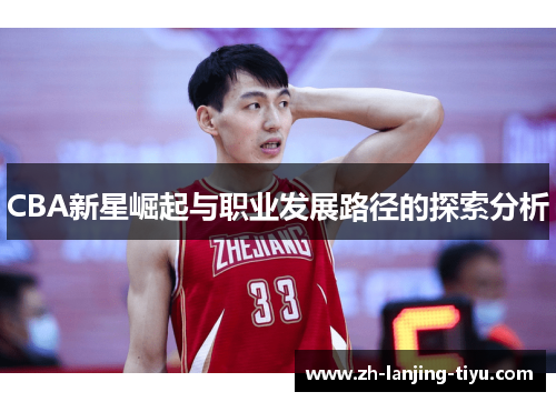 CBA新星崛起与职业发展路径的探索分析