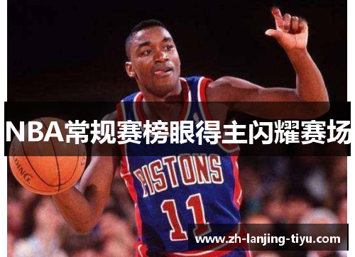 NBA常规赛榜眼得主闪耀赛场
