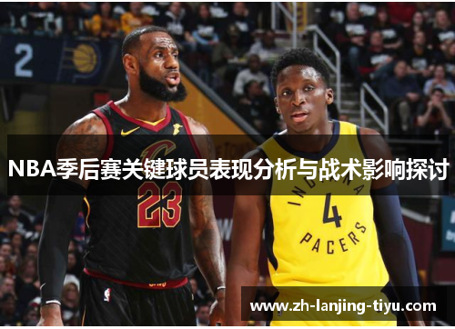 NBA季后赛关键球员表现分析与战术影响探讨