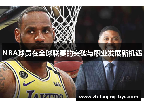 NBA球员在全球联赛的突破与职业发展新机遇