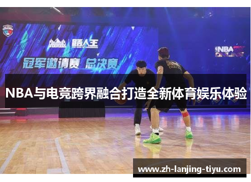 NBA与电竞跨界融合打造全新体育娱乐体验