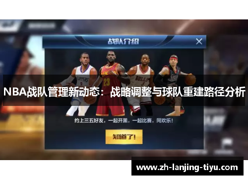NBA战队管理新动态：战略调整与球队重建路径分析