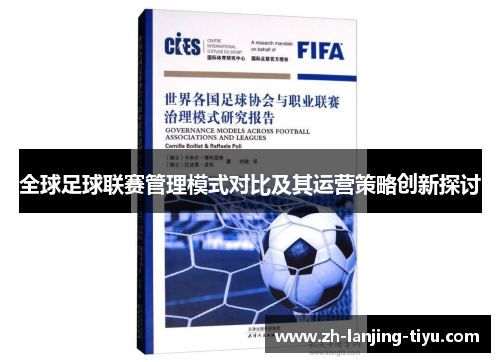 全球足球联赛管理模式对比及其运营策略创新探讨