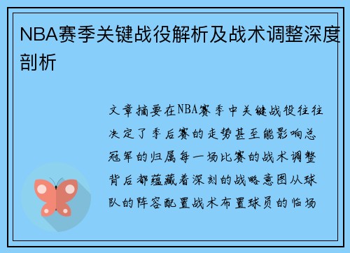 NBA赛季关键战役解析及战术调整深度剖析