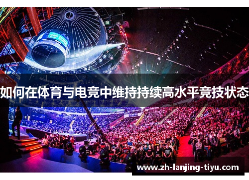 如何在体育与电竞中维持持续高水平竞技状态