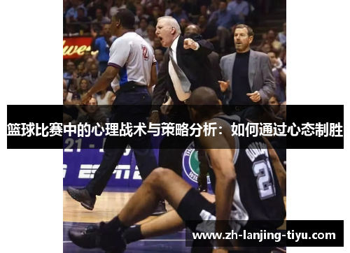 篮球比赛中的心理战术与策略分析：如何通过心态制胜