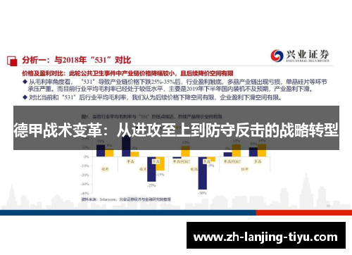 德甲战术变革：从进攻至上到防守反击的战略转型