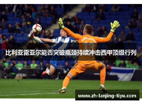 比利亚雷亚尔能否突破瓶颈持续冲击西甲顶级行列