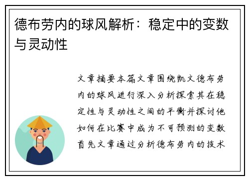 德布劳内的球风解析：稳定中的变数与灵动性