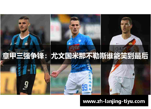 意甲三强争锋：尤文国米那不勒斯谁能笑到最后