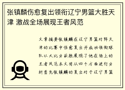 张镇麟伤愈复出领衔辽宁男篮大胜天津 激战全场展现王者风范