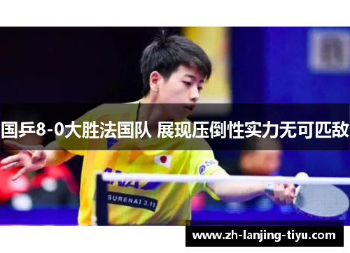 国乒8-0大胜法国队 展现压倒性实力无可匹敌