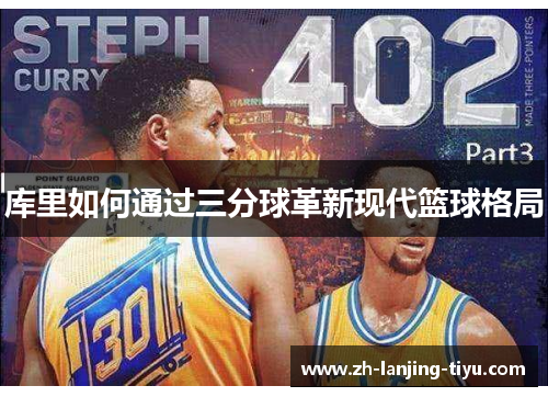 库里如何通过三分球革新现代篮球格局