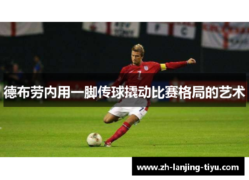 德布劳内用一脚传球撬动比赛格局的艺术