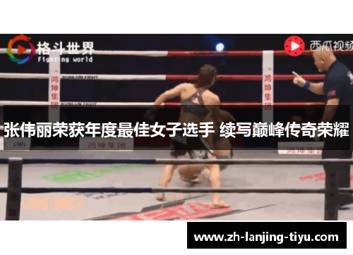 张伟丽荣获年度最佳女子选手 续写巅峰传奇荣耀