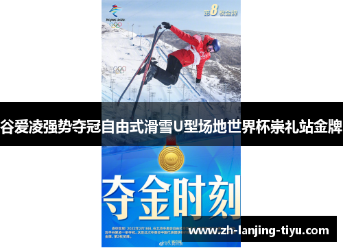 谷爱凌强势夺冠自由式滑雪U型场地世界杯崇礼站金牌