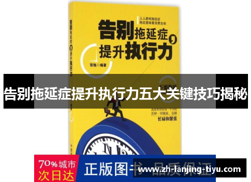 告别拖延症提升执行力五大关键技巧揭秘