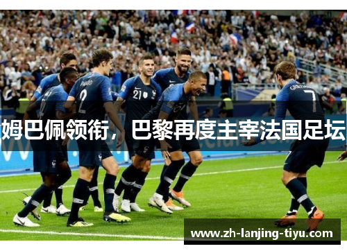 姆巴佩领衔，巴黎再度主宰法国足坛