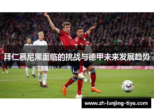 拜仁慕尼黑面临的挑战与德甲未来发展趋势