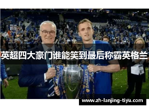 英超四大豪门谁能笑到最后称霸英格兰