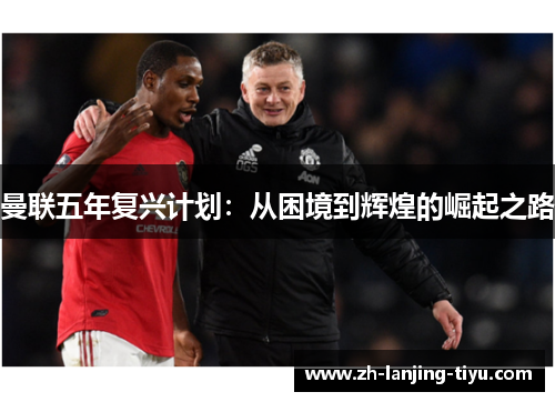 曼联五年复兴计划：从困境到辉煌的崛起之路