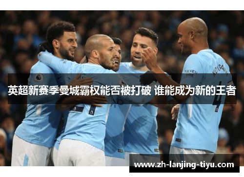 英超新赛季曼城霸权能否被打破 谁能成为新的王者