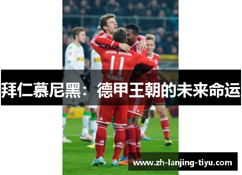 拜仁慕尼黑：德甲王朝的未来命运