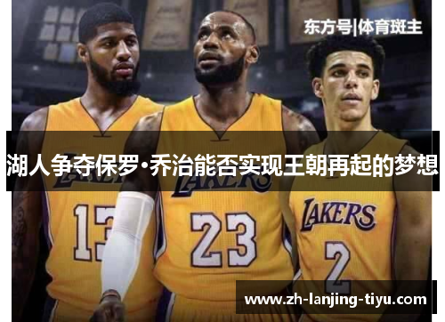 湖人争夺保罗·乔治能否实现王朝再起的梦想