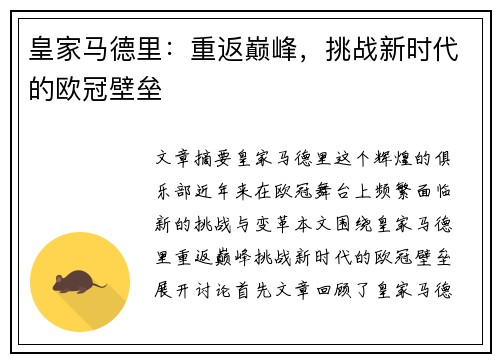 皇家马德里：重返巅峰，挑战新时代的欧冠壁垒