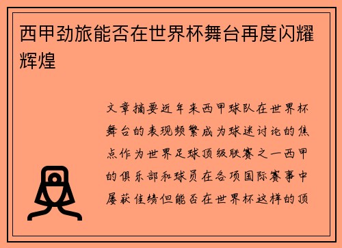 西甲劲旅能否在世界杯舞台再度闪耀辉煌