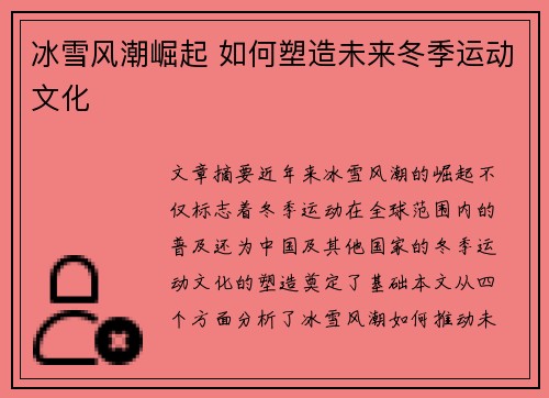 冰雪风潮崛起 如何塑造未来冬季运动文化