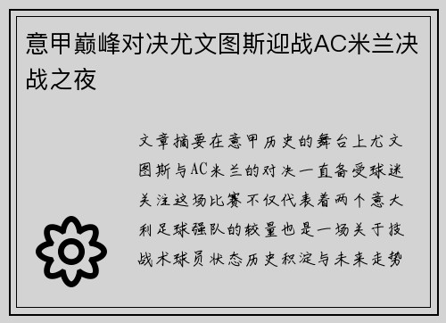 意甲巅峰对决尤文图斯迎战AC米兰决战之夜