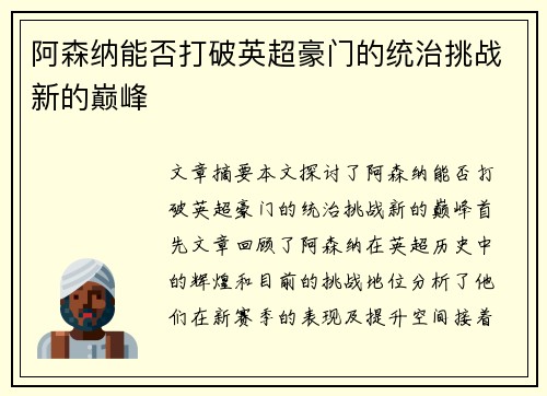 阿森纳能否打破英超豪门的统治挑战新的巅峰