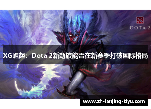XG崛起：Dota 2新劲旅能否在新赛季打破国际格局