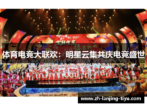体育电竞大联欢：明星云集共庆电竞盛世