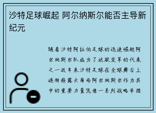 沙特足球崛起 阿尔纳斯尔能否主导新纪元