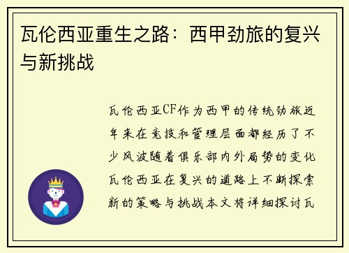 瓦伦西亚重生之路：西甲劲旅的复兴与新挑战