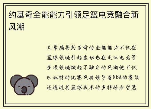 约基奇全能能力引领足篮电竞融合新风潮