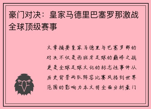 豪门对决：皇家马德里巴塞罗那激战全球顶级赛事