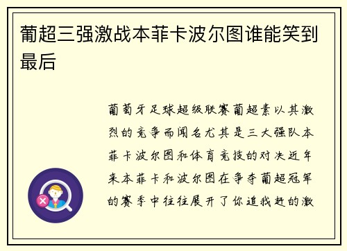 葡超三强激战本菲卡波尔图谁能笑到最后