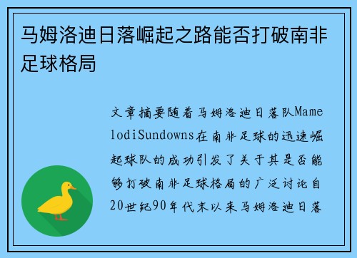 马姆洛迪日落崛起之路能否打破南非足球格局
