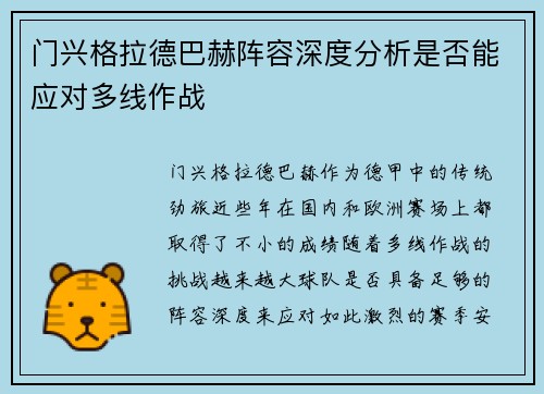 门兴格拉德巴赫阵容深度分析是否能应对多线作战