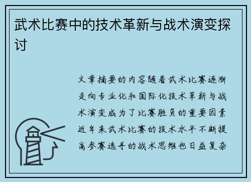 武术比赛中的技术革新与战术演变探讨