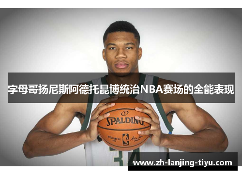 字母哥扬尼斯阿德托昆博统治NBA赛场的全能表现