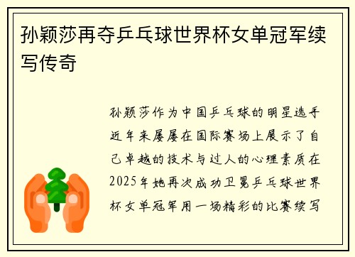 孙颖莎再夺乒乓球世界杯女单冠军续写传奇