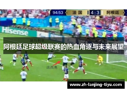 阿根廷足球超级联赛的热血角逐与未来展望