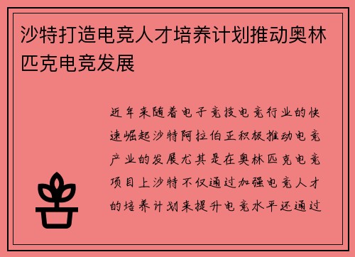 沙特打造电竞人才培养计划推动奥林匹克电竞发展